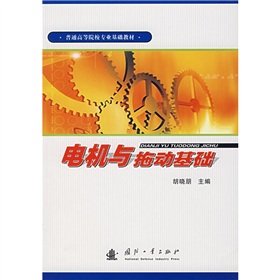 普通高等院校專業基礎教材：電機與拖動基礎