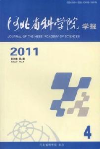 河北省科學院學報