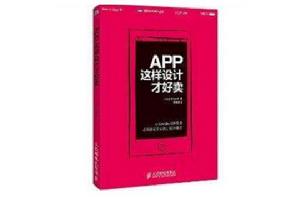 App，這樣設計才好賣