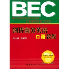 劍橋商務英語口語教程BEC2