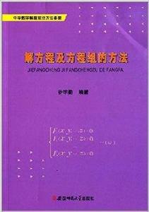 解方程及方程組的方法