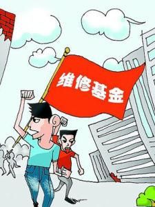 公共維修基金