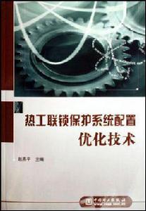 熱工聯鎖保護系統配置最佳化技術