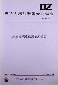 地面高精度磁測技術規定