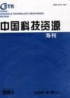 《中國科技資源導刊》