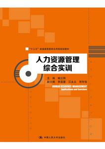 人力資源管理綜合實訓[2018年中國人民大學出版社出版書籍]