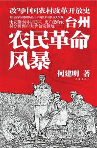 《台州農民革命風暴》