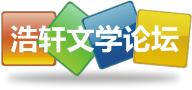 浩軒文學論壇logo