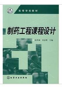 製藥工程課程設計