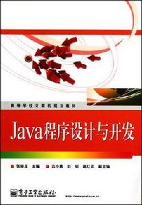 Java程式設計與開發