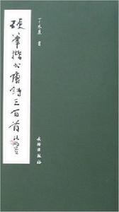 硬筆楷書唐詩三百首