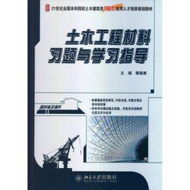 土木工程材料習題與學習指導