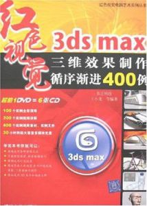 3DS MAX三維效果製作循序漸進400例