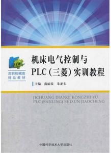 工具機電氣控制與PLC（三菱）實訓教程