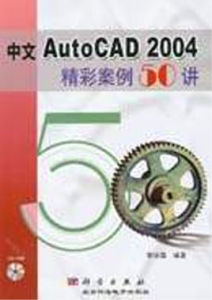 中文AutoCAD2004精彩案例50講