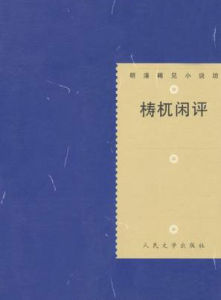 《檮杌閒評》