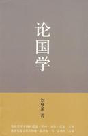 論國學[劉夢溪所著圖書]