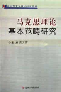 馬克思理論基本範疇研究