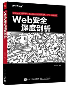 Web安全深度剖析