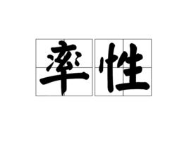 率性[詞語解釋]