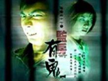 陰陽路[1997-2007年邱禮濤等執導系列電影]