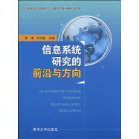 信息系統研究的前沿與方向