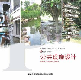 公共設施設計[中國民族攝影藝術出版社出版圖書]