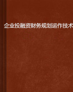 企業投融資財務規劃運作技術