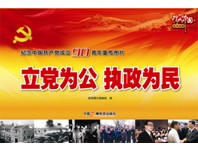 立黨為公執政為民——熱烈慶祝中國共產黨成立90周年