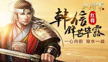 韓信[網頁遊戲《大將軍》中人物]