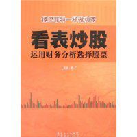 看錶炒股:運用財務分析選擇股票