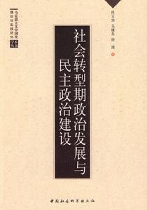 社會轉型期政治發展與民主政治建設