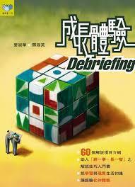 成長體驗Debriefing