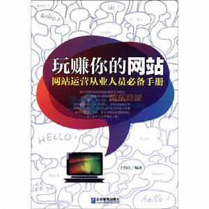 玩賺你的網站：網站運營從業人員必備手冊