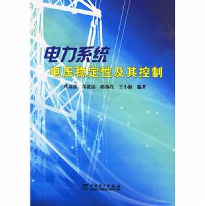 電力系統電壓穩定性及其控制