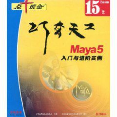 Maya5入門與進階實例