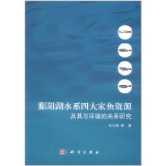 鄱陽湖水系四大家魚資源及其與環境的關係研究