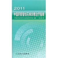 2011中國肝膽管結石病診斷治療指南