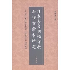 日本奈良興福寺藏兩種古抄本研究