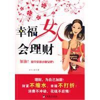 幸福女人會理財