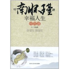 聽南懷瑾講幸福人生經營課