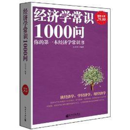 經濟學常識1000問