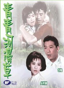 青青河邊草[1966年蔣偉光執導電影]