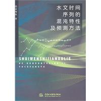 水文時間序列的混沌特性及預測方法