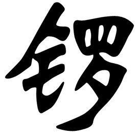 鑼[漢字]