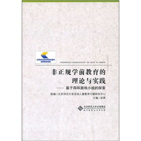 非正規學前教育的理論與實踐：基於四環遊戲小組的探索