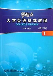 零起點大學英語基礎教程