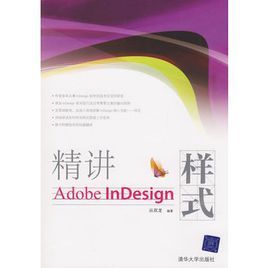 精講AdobeInDesign樣式