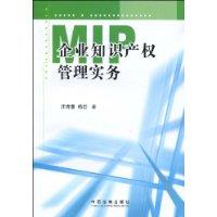 MIP企業智慧財產權管理實務