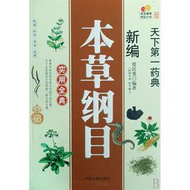 新編本草綱目實用全典